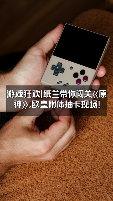 抖音纸兰_Orchid视频封面：游戏狂欢｜纸兰带你闯关《原神》，欧皇附体抽卡现场！